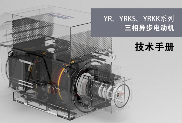 YR，YRKS,YRKK Series Three-phase Asynchronous Motor
