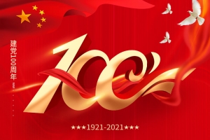 建党100周年 | 担当历史使命，铭记奋斗历程