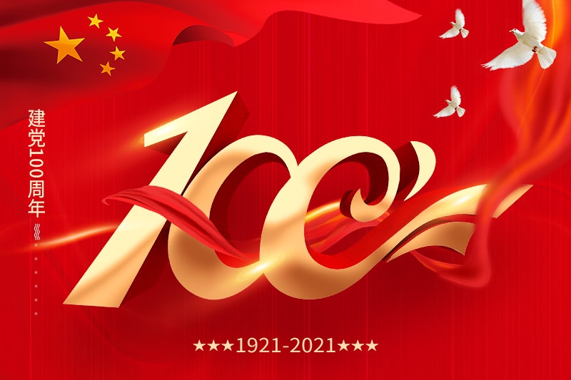 建党100周年 | 担当历史使命，铭记奋斗历程